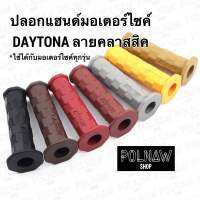 ปลอกแฮนด์มอเตอร์ไซค์ DAYTONA ลายคลาสสิค ใส่ได้กับทุกรุ่น