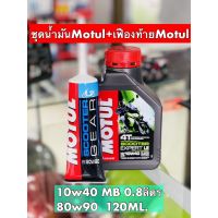 น้ำมันเครื่องMotulเขียว+เฟืองท้ายMotul (ออโต้)