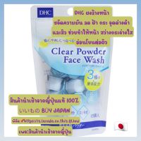 ผงล้างหน้า DHC Clear Wash 15 ชิ้น