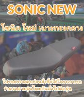 เบาะปาดรุ่น SONIC NEW (โซนิค ใหม่) ปาดทรงกลาง เรียบๆ สีดำ