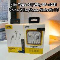 หูฟัง Type-C | Why EP-4031 Voice 2 Earphone # รับประกัน 1 ปี + ส่งฟรี! ทั่วไทย