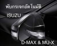 กล่องพับกระจกออโต้ ISUZU D-Max, Mu-X ปลั๊กตรงรุ่น ไม่ต้องตัดต่อสายไฟ