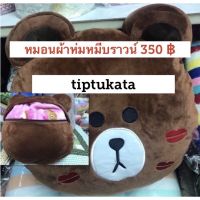 หมอนผ้าห่มหน้าหมีบราวน์ถูกจูบรอยลิปสติก ขนาดหมอน 15 นิ้ว ราคา 350 บาท สินค้าลิขสิทธิ์ LINE แท้ค่ะ