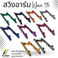 HI-TECH สวิงอาร์มเวฟ125 ,เวฟ125i,เวฟ125R กล่องสี่เหลี่ยมเล็ก