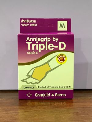 Anniegrip TRIPLE-D ผ้ารัด บรรเทาอาการปวดสำหรับข้อมือ 1 ชิ้น/กล่อง