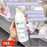 Oriental princess น้ำยาอนามัยล้างจุดซ่อนเร้นอ่อนโยนต่อน้องสาวกลิ่นลาเว้นเดอร์250ml