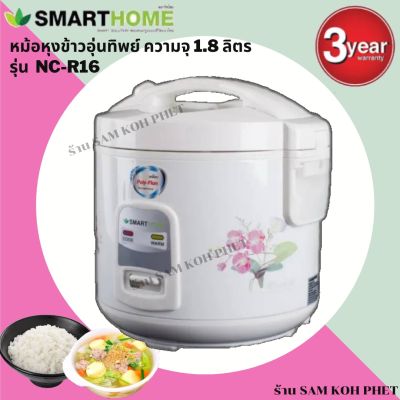 Smart home Rice Cooker  หม้อหุงข้าวไม่ติดหม้อ หม้อเคลือบหม้อหุงข้าวอุ่นทิพย์ 1.8 ลิตร เคลือบ รุ่น NC-R16 Poly flon Smart home