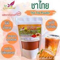 ชาไทย ผงชาไทย ชาเย็น หอมละมุน กลมกล่อม (Thai Tea Powder) ละลายง่าย สำหรับเครื่องดื่มและเบเกอรี่