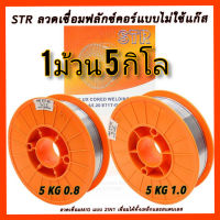 #ลวด STR 5 กิโล #ลวดเชื่อม Mig เชื่อมได้ทั้งเหล็กและสแตนเลส size 5 กิโล ขนาด 1.0 มิลและ 0.8 มิล