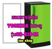 ขอบยางตู้เย็น TOSHIBA 1ประตู รุ่นGR-B184Z