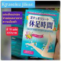 พร้อมส่ง​ Kyusoku jikan แผ่นเย็นแปะน่อง  ช่วยผ่อนคลายจากความเมื่อยล้า Exp. 2026-07