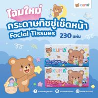 กระดาษทิชชู่คุมะ KUMA ขนาด 230 แผ่น/ห่อ (1 แพ็ค มี 4 ห่อ) หนา 2 ชั้น