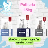 ใหม่! ไม่ค้างสต๊อก Petheria อาหารแมว เพ็ทเทอเรีย (ครบทุกสูตร ทุกช่วงวัย) [ใหม่! นวัตกรรมอาหารแมว...ครบจบทุกด้าน] เกรนฟรี กลูเตนฟรี ลดการเกินก้อนขน ไม่เค็ม