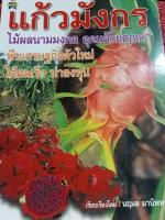 หนังสือคู่มือการปลูกแก้วมังกร