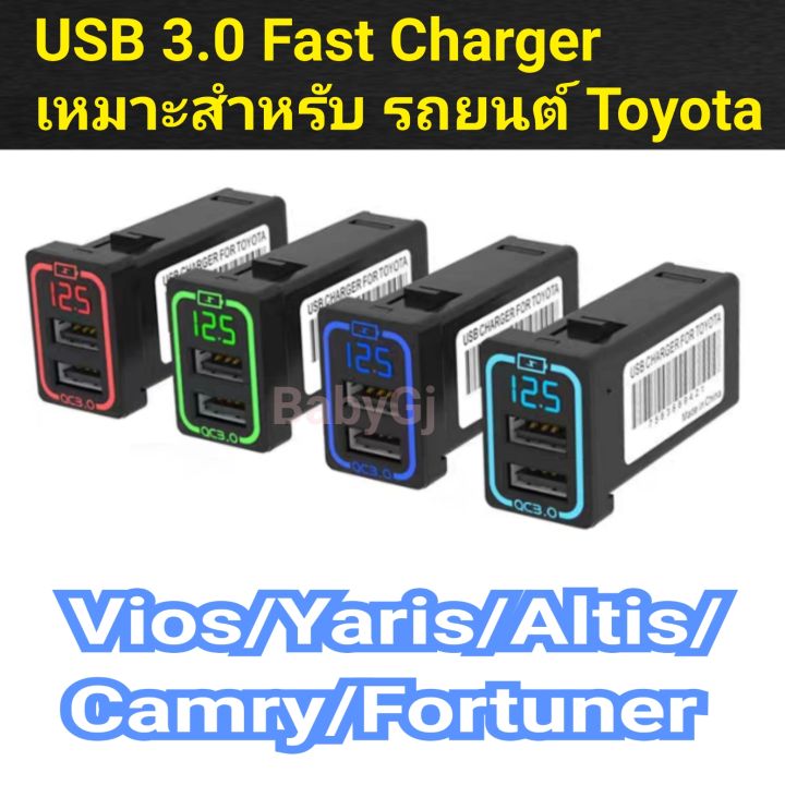 usb-3-0-fast-charger-เหมาะสำหรับ-รถยนต์โตโยต้า-toyota-ราคา-1ชิ้น