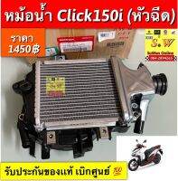 หม้อน้ำ Click150i (หัวฉีด) รับประกันของเเท้?