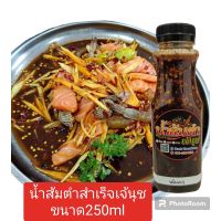 น้ำส้มตำสำเร็จเจ้นุชแซบนัวถึงใจ  ขนาด250ml