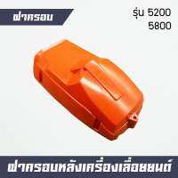 ฝาครอบเครื่องพร้อมฝาครอบกรองอากาศ รุ่น 5200 5800 ทรงสูง น็อตล็อคปลาย (K-58)