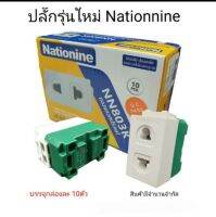 ปลั๊กรุ่นใหม่ Nationine  1 กล่องบรรจุ 10 ตัว