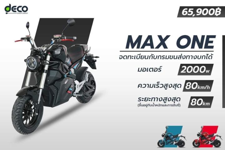 มอไซค์ไฟฟ้า-deco-รุ่น-max-one-2000w-จดทะเบียนได้