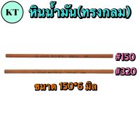 หินน้ำมัน ทรงกลม สีส้ม หินขัดแม่พิมพ์ตกแต่งชิ้นงาน เบอร์ 150-320 หนา ขนาด 150*6 มิล