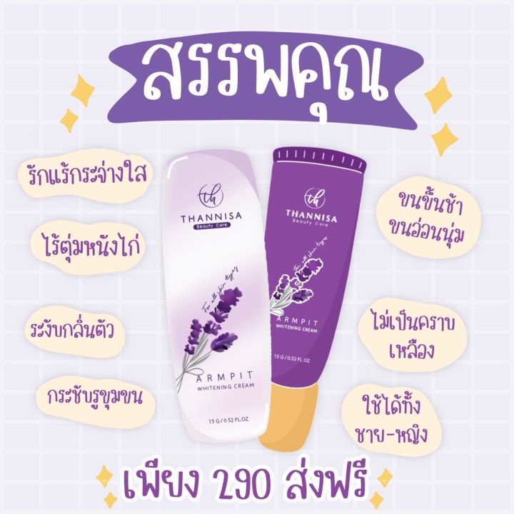 ธัญนิสา-thannisa-ของแท้100-ส่งฟรีมีของแถม-ครีมทารักแร้ธัญนิสา-รักแร้ขาว-ลดตุ่มหนังไก่-ระงับกลิ่นกาย-ธัญนิสา-ครีมธัญนิสา