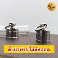 ฝาตะกรุด​งานกลึง​ ดิ่งหัวท้าย​ เฉพาะฝาไม่มีหลอด ฝาตะกรุดสแตนเลสอย่างหนาทน ไม่หลุดง่าย