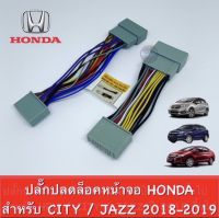 ปลั๊กปลดล็อกหน้าจอ HONDA CITY, JAZZ ปี 2018 -2019 ผลิตภัณฑ์สายทองแดงแท้