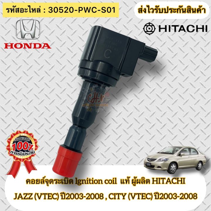 คอยล์จุดระเบิด-แท้-แจ้ส-ปี03-08-ซิตี้-ปี03-08-vtec-รหัสอะไหล่-30520-pwc-s01-สำหรับรถ-honda-รุ่น-jazz-2003-2008-city-2003-2008-เครื่อง-v-tec-รุ่นแรก-ผู้ผลิต-hitachi