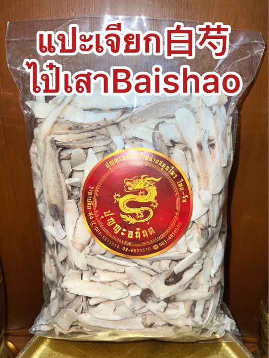 แปะเจียก-ไป๋เสาbaishao-แปะเจียกแผ่น-ไป่เสา-แปะเจี๊ยก-บรรจุ100กรัมราคา95บาท