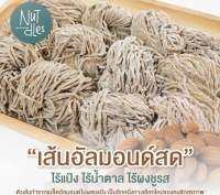 Nut dles บะหมี่เส้นอัลมอนด์ ผสมไข่ ไร้แป้ง เสริมโปรตีน คีโต จำนวน10ก้อน