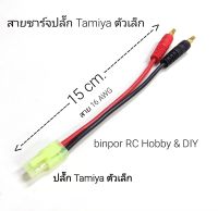 สายไฟ สายชาร์จ ปลั๊ก Tamiya size เล็ก ใช้ได้กับเครื่องชาร์จแบต เครื่องบินบังคับ Imax B6AC และรุ่นอื่นๆที่ขนาดปลั๊กเท่ากัน