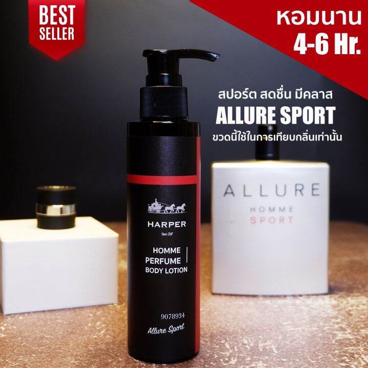 โลชั่นน้ำหอม-กลิ่น-allure-sport-ผลิตจากน้ำหอมนำเข้าจากฝรั่งเศส-ขนาด-100-มล-harper-perfume-bodylotion-100-ml