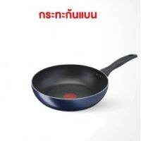 Tefal  กระทะ ก้นแบน 26 ซม. รุ่น Clear Cook B266S395