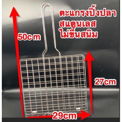 เหล็กปิ้งปลาไซส์ใหญ่สแตนเลสแท้ไม่ขึ้นสนิม(50cm *29cm)