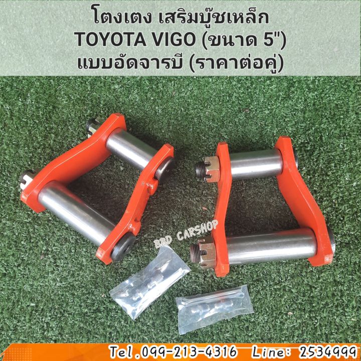 โตงเตง-เสริมบู๊ชเหล็ก-toyota-vigo-วีโก้-ขนาด-5-แบบอัดจารบี-ราคาต่อคู่-สินค้าใหม่-พร้อมส่ง