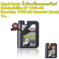 น้ำมันเครื่อง LIQUI MOLY MOTORBIKE 4T SCOOTER MB 10W40 1 ลิตร สำหรับรถออโตเมติก สายพาน