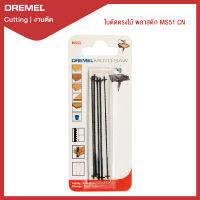 ใบตัดตรงไม้ พลาสติก MS51 Dremel