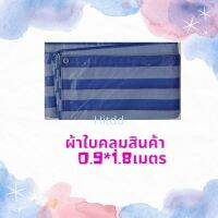 ผ้าใบลายทางฟ้าขาว ขนาด0.9*1.8เมตร เหมาะสำหรับคลุมสินค้า รองพื้น รองข้าว กันสาด ปูพื้น คลุมเต้นท์