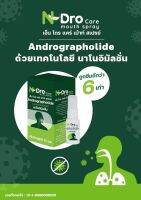 N DRO CARE MOUTH SPRAY 20 ML เอ็น โดร แคร์ เม้าท์ สเปรย์ ฟ้าทะลายโจร พ่นลำคอ ต้านไวรัส แบคทีเรีย เชื้อโรค 10 ML