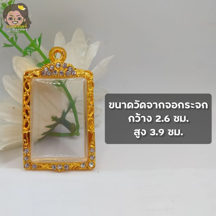 กรอบพระชุบทองล้อมเพชร-กรอบพระสมเด็จ-กว้าง2-6-สูง3-9ซม-ขนาดวัดจากจอกระจก-ฟรี-ห่วงและยางรองพร้อมใส่