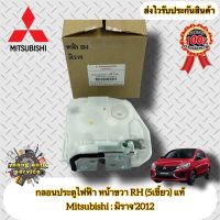 กลอนประตูไฟฟ้า หน้าขวา RH (5เขี้ยว) ฝั่งคนขับ แท้ มิราจ Mitsubishi รุ่น มิราจ’2012