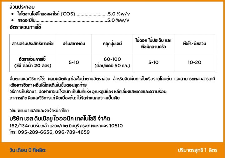 ไบโอคอส-ไคโตซานโอลิโกแซคคาไรด์-cos-gt-gt-gt-สารชีวภาพ-เร่งราก-กระชากใบ-ป้องกันโรค