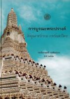 หนังสือการบูรณะพระปรางค์วัดอรุณราชวราราม