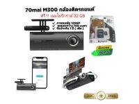 กล้องติดรถยนต์ 70Mai Dash Cam M300 มาพร้อมเมมโมรี่การ์ด 32 GB (ในชุด)