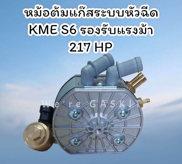 หม้อต้มแก๊สระบบหัวฉีด-kme-รุ่น-s6-รองรับแรงม้าสูงสุด-217-แรงม้า-นำเข้าจากประเทศโปแลนด์