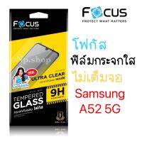 005-Focus กระจกใสไม่เต็มจอ สำหรับรุ่น Samsung A52 5G