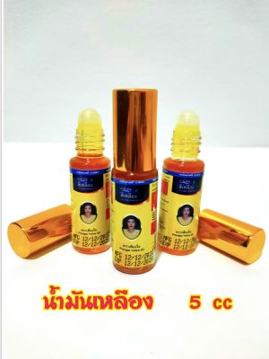 น้ำมันเหลือง เพียงใจ 5 ซีซี  (หัวลูกกลิ้ง) ทะเบียนเลขที่ G565/49