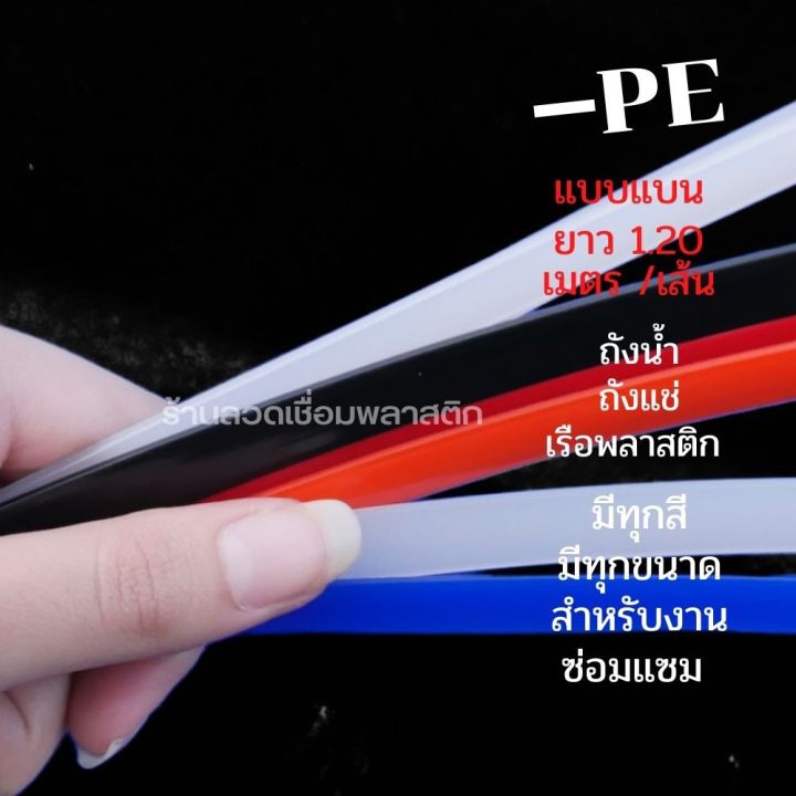 ซ่อมถังน้ำ-ถังแช่-เรือพลาสติก-pe-hdpe-ความยาว-1-2-เมตร