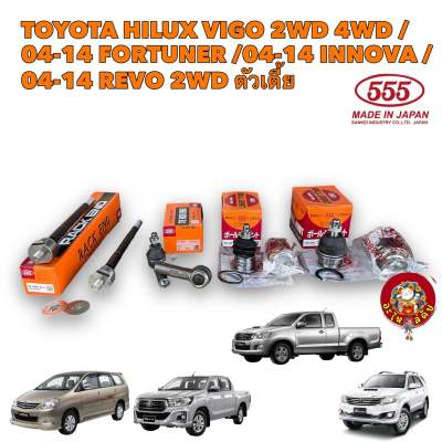 ลูกหมาก ยี่ห้อ 555 แท้ TOYOTA HILUX VIGO 2WD 4WD /04-14 FORTUNER /04-14 INNOVA /04-14 REVO 2WD ตัวเตี้ย